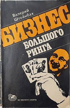 Книга Бизнес большого ринга