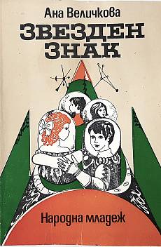 Книга Звезден знак