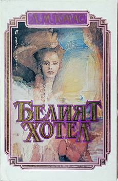 Белият хотел