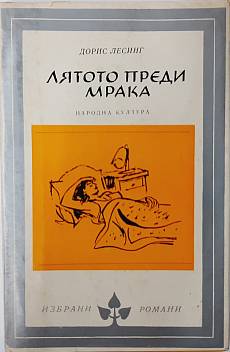 Лятото преди мрака
