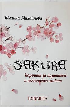 Книга SAKURA Наръчники за позитивен живот