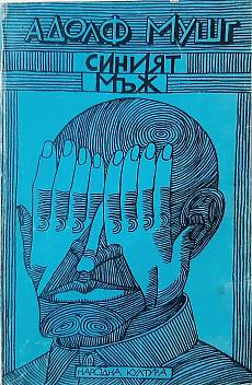 Синият мъж