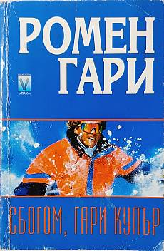 Книга Сбогом, Гари Купър
