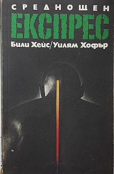 Среднощен експрес