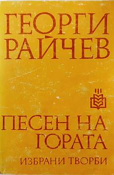 Песен на гората