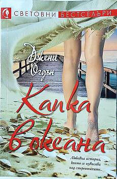 Капка в океана