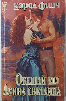Обещай ми лунна светлина