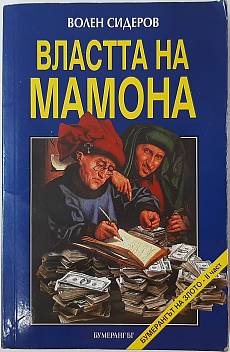 Книга Властта на Мамона, Кой и как ни ограбва