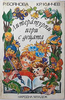 Литературни игри с децата