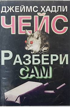 Разбери сам