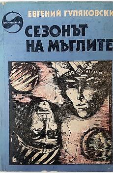 Книга Сезонът на мъглите