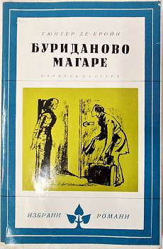 Буриданово магаре