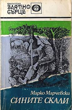 Книга Сините скали