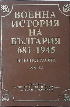 Книга Военна история на България 681-1945. Том 3