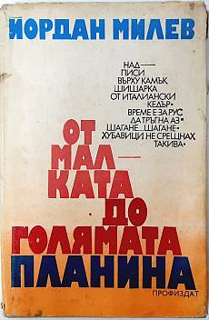 Книга От малката до голямата планина.Пътеписи