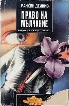 Право на мълчание