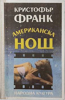 Американска нощ