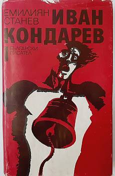 Иван Кондарев. Том 1