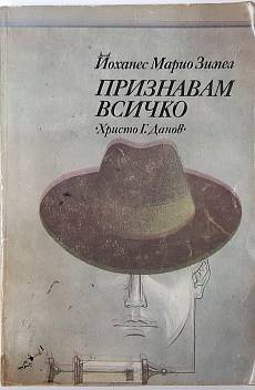 Признавам всичко