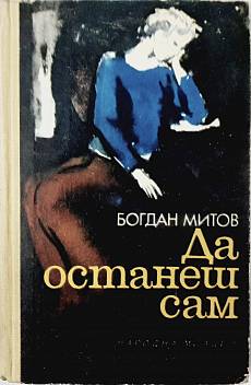 Книга Да останеш сам