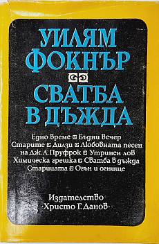 Книга Сватба в дъжда