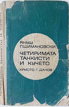 Четиримата танкисти и кучето. Част 2