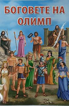 Книга Боговете на Олимп