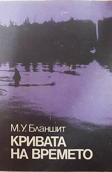 Кривата на времето