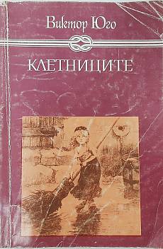 Книга Клетниците