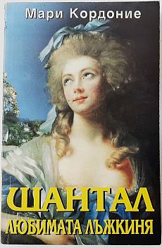 Шантал