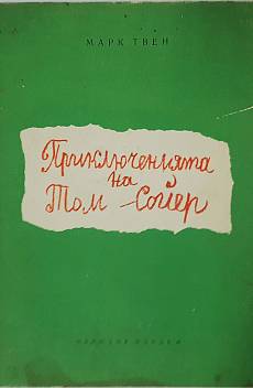 Книга Приключенията на Том Сойер