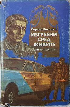 Изгубени сред живите; Изстрел на