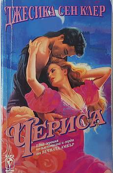 Чериса