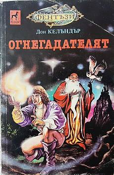 Огнегадателят