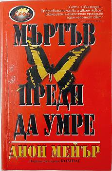 Мъртъв преди да умре