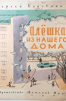 Книга Алешка из нашего дома