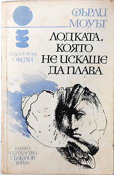 Лодката, която не искаше да плава