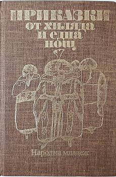 Книга Приказки от хиляда и една нощ