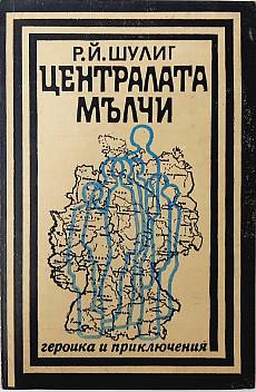 Централата мълчи