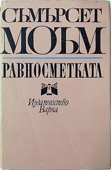 Книга Равносметката