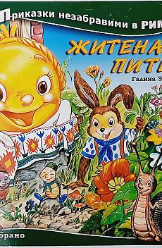 Книга Житената питка