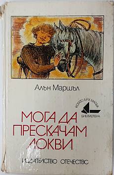 Книга Мога да прескачам локви