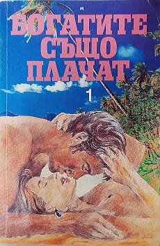 Богатите също плачат 1