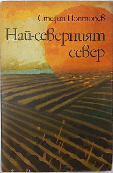 Най-северният север