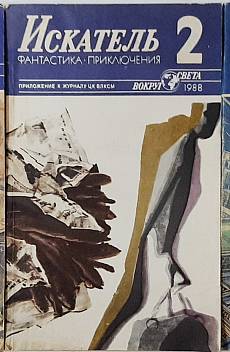 Книга Искатель. Бр. 1,2 и 6 / 1988