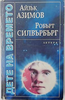 Книга Дете на времето