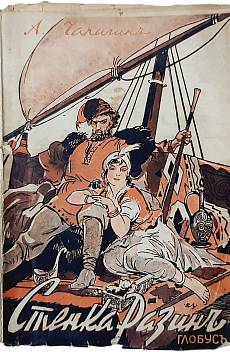 Стенка Разинъ, 1941 г.