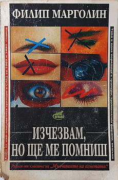 Изчезвам, но ще ме помниш