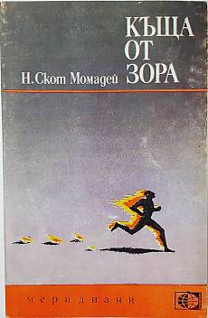 Къща от зора
