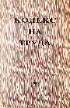 Книга Кодекс на труда